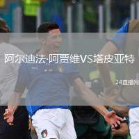 阿爾迪法·阿賈維VS塔皮亞特