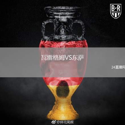 瓦雷格姆VS東薩