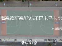 梅賽德斯賽艇VS禾巴卡馬卡比