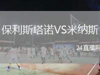保利斯塔諾VS米納斯
