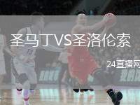 圣馬丁VS圣洛倫索
