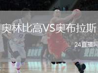 奧林比高VS奧布拉斯