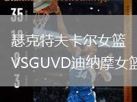 瑟克特夫卡爾女籃VSGUVD迪納摩女籃