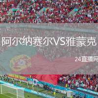阿爾納賽爾VS雅蒙克