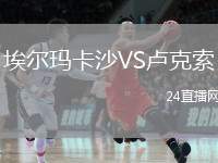 埃爾瑪卡沙VS盧克索