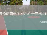 羅倫斯固克U19VS廣士云格U19