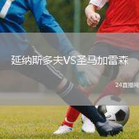 延納斯多夫VS圣馬加雷森