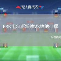 FBK卡爾斯塔德VS維納什堡