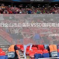 舊金山市后備隊(duì)VSSD國民競技