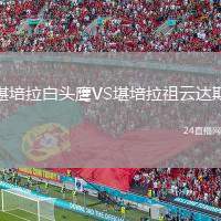 堪培拉白頭鷹VS堪培拉祖云達(dá)斯