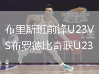 布里斯班前鋒U23VS布羅德比奇聯(lián)U23