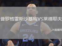 普羅格雷斯沙基特VS萊德耶夫