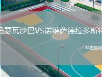 馬瑟瓦沙巴VS諾維薩德拉多斯特