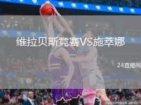 維拉貝斯競賽VS施萃娜
