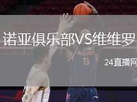 諾亞俱樂部VS維維羅