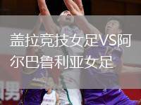 蓋拉競技女足VS阿爾巴魯利亞女足