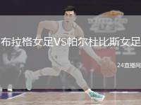 布拉格女足VS帕爾杜比斯女足