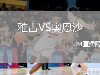 雅古VS奧恩沙