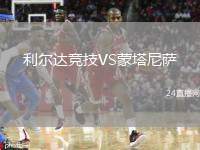 利爾達(dá)競技VS蒙塔尼薩