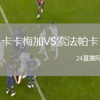 卡卡梅加VS索法帕卡
