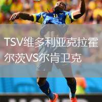 TSV維多利亞克拉霍爾茨VS爾肯衛(wèi)克
