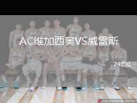 AC維加西奧VS威雷斯