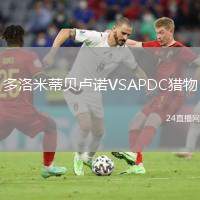 多洛米蒂貝盧諾VSAPDC獵物
