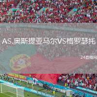 AS.奧斯提亞馬爾VS格羅瑟托