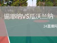 錫耶納VS瓜沃蘭納
