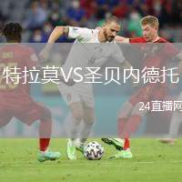 特拉莫VS圣貝內(nèi)德托