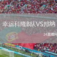 幸運科隆B隊VS邦納