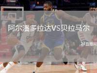 阿爾潘多拉達(dá)VS貝拉馬爾