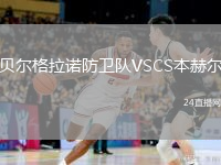 貝爾格拉諾防衛(wèi)隊(duì)VSCS本赫爾