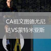 CA祖文圖德尤尼達VS蒙特米亞斯