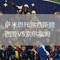 薩米恩托雷西斯膝西亞VS索爾福姆