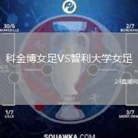 科金博女足VS智利大學(xué)女足