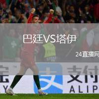 巴廷VS塔伊