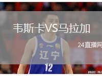 韋斯卡VS馬拉加