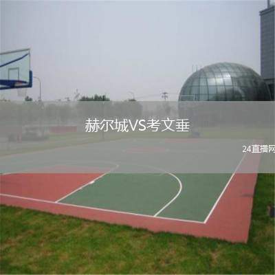 赫爾城VS考文垂