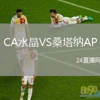 CA水晶VS桑塔納AP