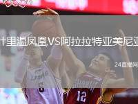 葉里溫鳳凰VS阿拉拉特亞美尼亞