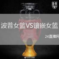波普女籃VS鑲嵌女籃