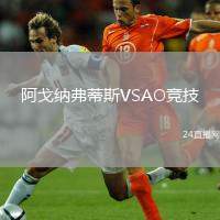 阿戈納弗蒂斯VSAO競技