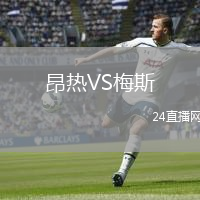昂熱VS梅斯