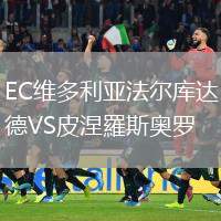 EC維多利亞法爾庫達(dá)德VS皮涅羅斯奧羅
