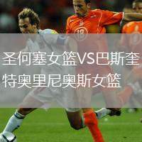 圣何塞女籃VS巴斯奎特奧里尼奧斯女籃