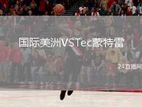 國際美洲VSTec蒙特雷