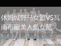 休姆城野馬女籃VS瓦南布爾美人魚女籃