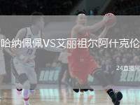 哈納佩佩VS艾麗祖爾阿什克倫
