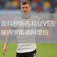 蓋特羅斯蘇利亞VS皮奧內羅斯德阿維拉